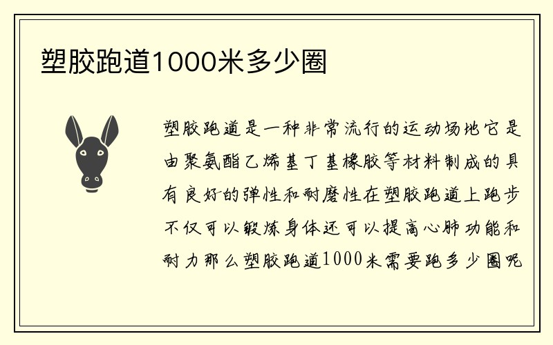 塑胶跑道1000米多少圈