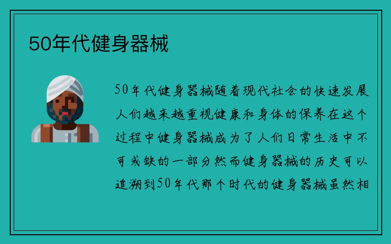 50年代健身器械