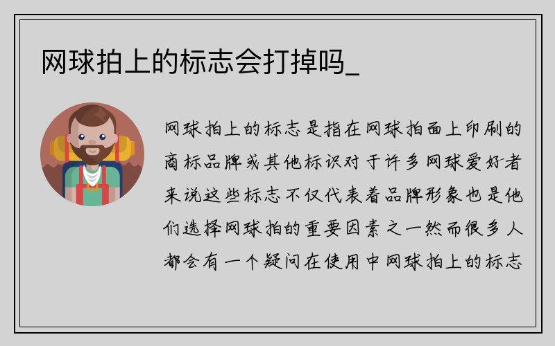 网球拍上的标志会打掉吗_