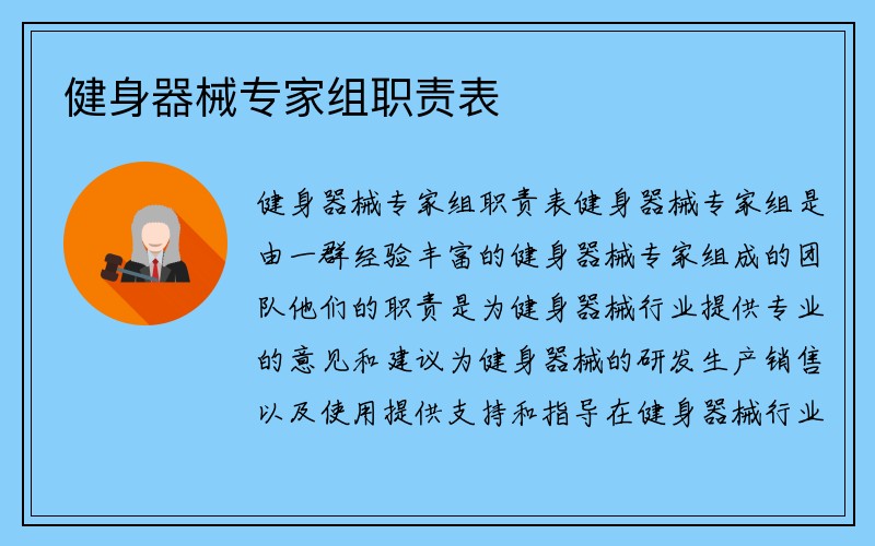 健身器械专家组职责表