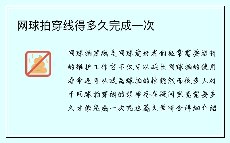 网球拍穿线得多久完成一次