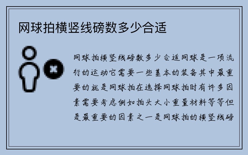 网球拍横竖线磅数多少合适