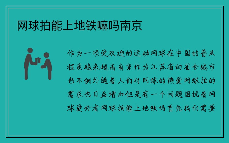 网球拍能上地铁嘛吗南京