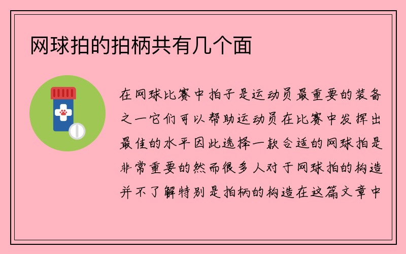 网球拍的拍柄共有几个面