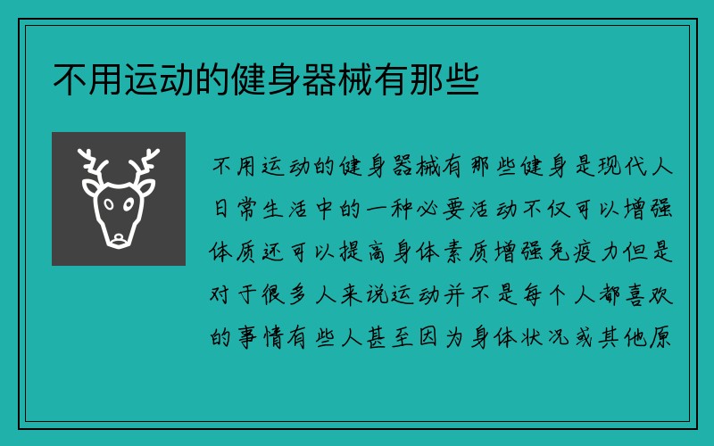 不用运动的健身器械有那些