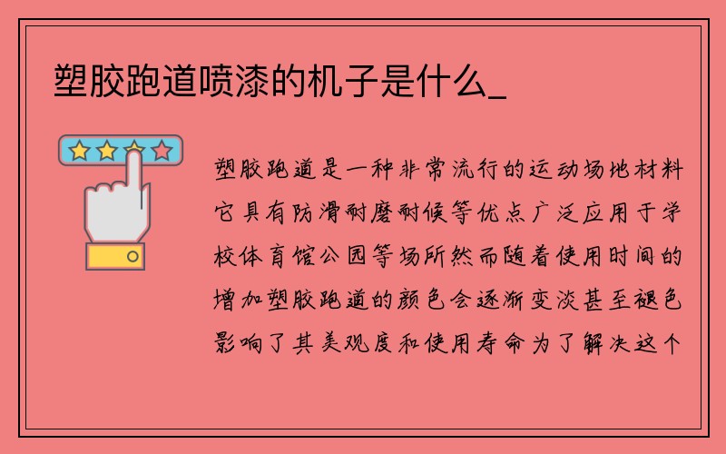 塑胶跑道喷漆的机子是什么_