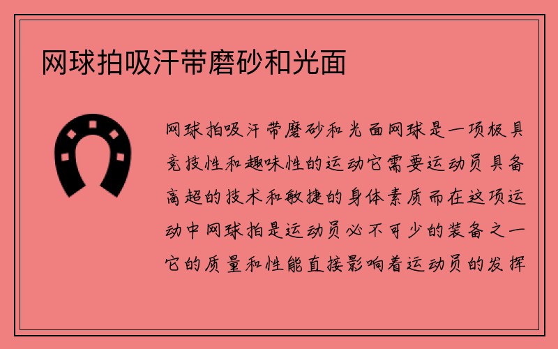 网球拍吸汗带磨砂和光面