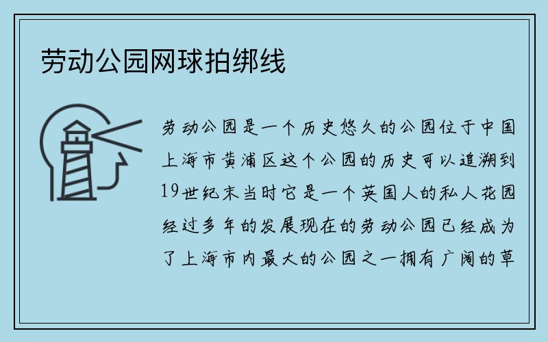 劳动公园网球拍绑线