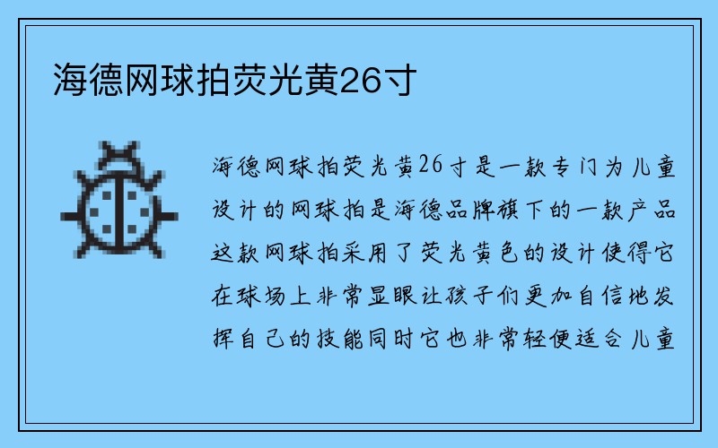 海德网球拍荧光黄26寸