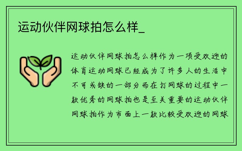 运动伙伴网球拍怎么样_