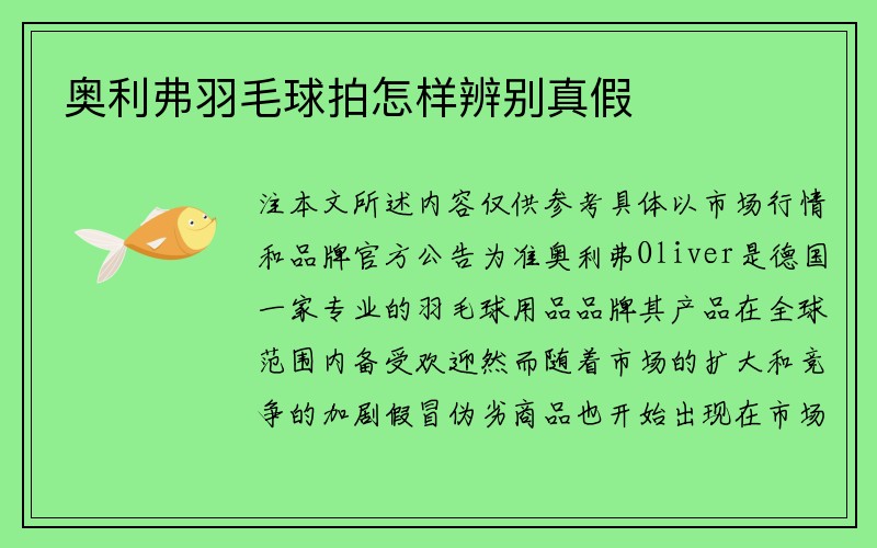 奥利弗羽毛球拍怎样辨别真假