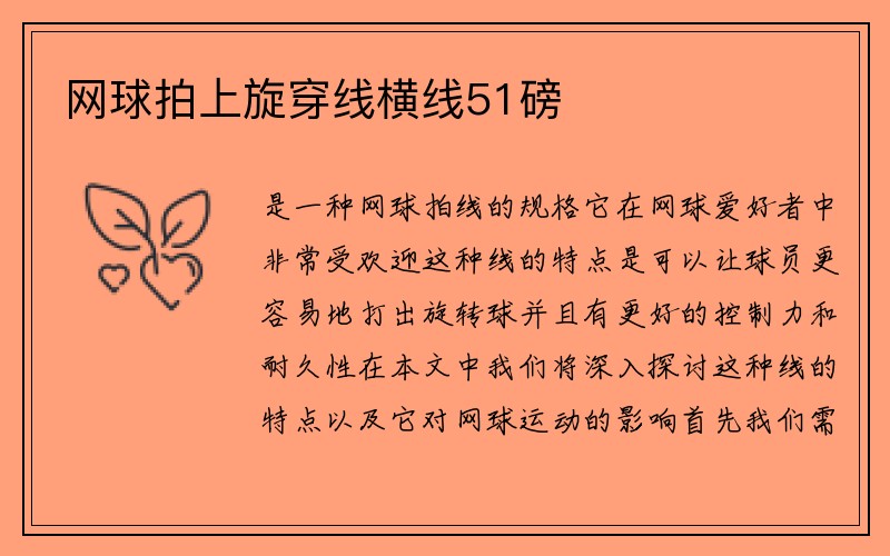 网球拍上旋穿线横线51磅