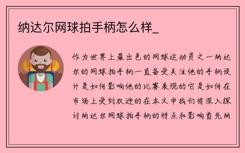 纳达尔网球拍手柄怎么样_