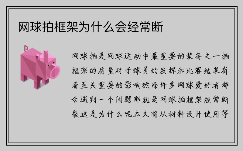 网球拍框架为什么会经常断