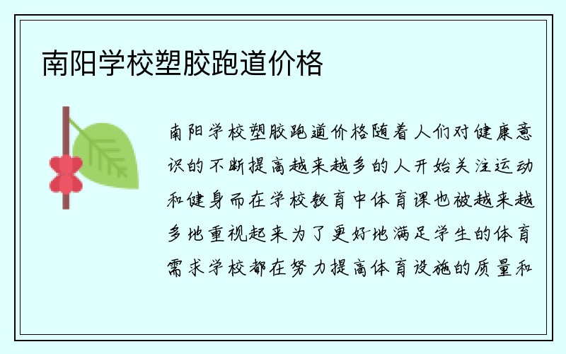 南阳学校塑胶跑道价格