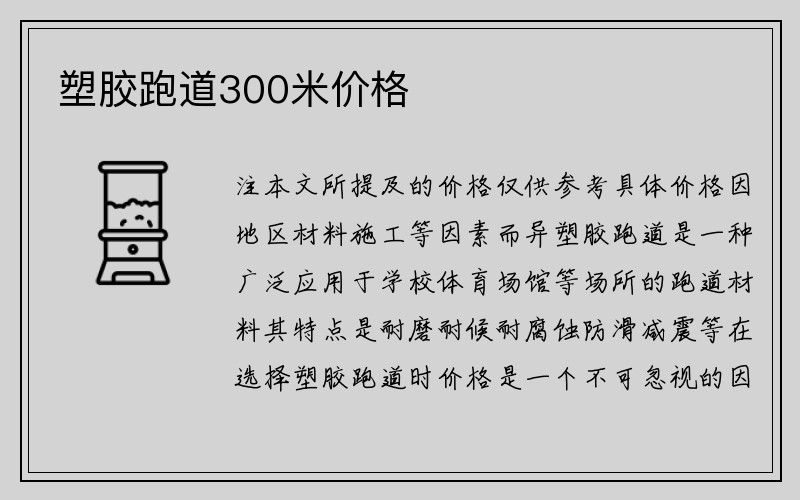 塑胶跑道300米价格