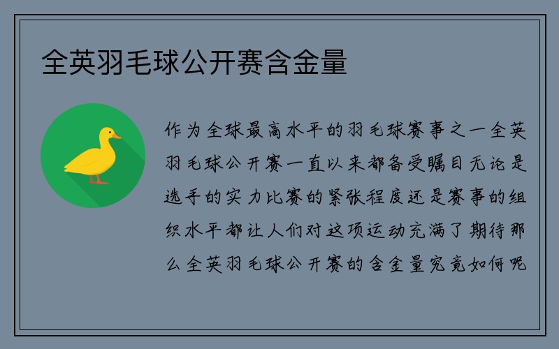 全英羽毛球公开赛含金量