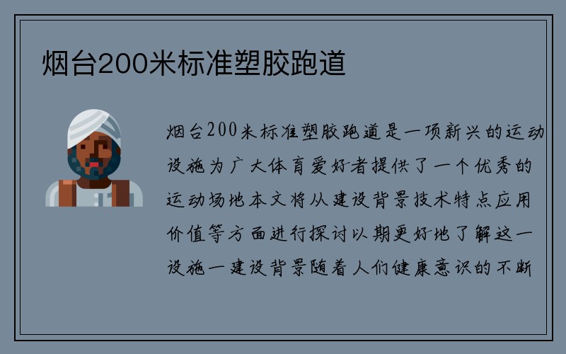 烟台200米标准塑胶跑道