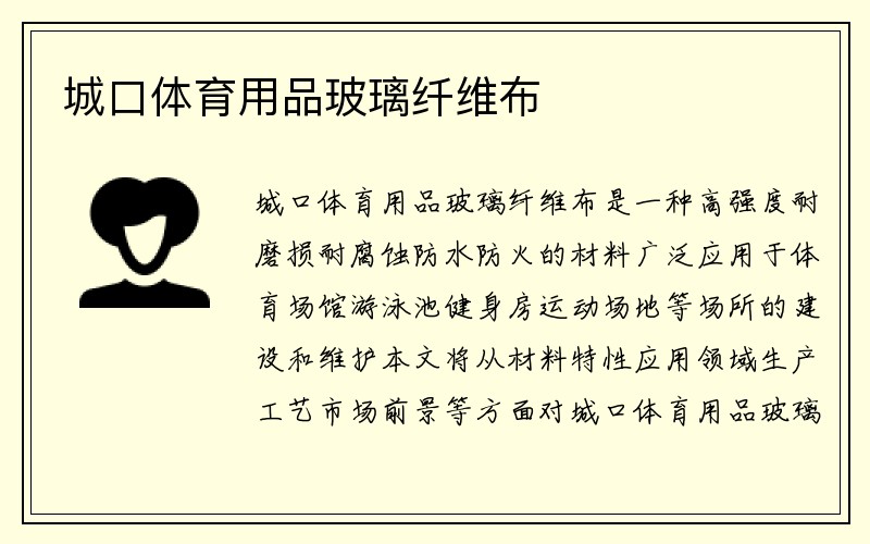 城口体育用品玻璃纤维布