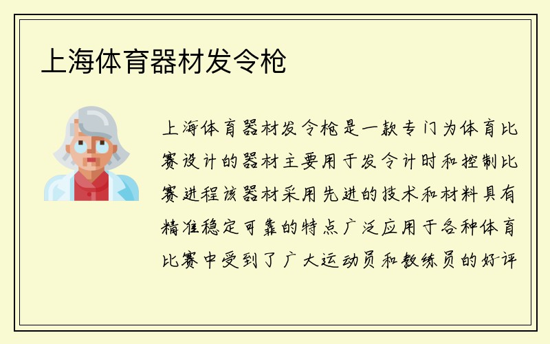 上海体育器材发令枪