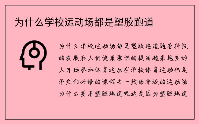 为什么学校运动场都是塑胶跑道