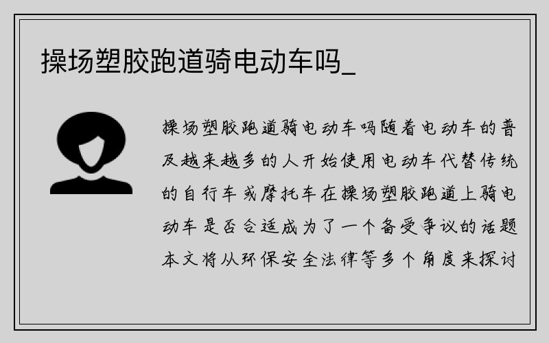 操场塑胶跑道骑电动车吗_