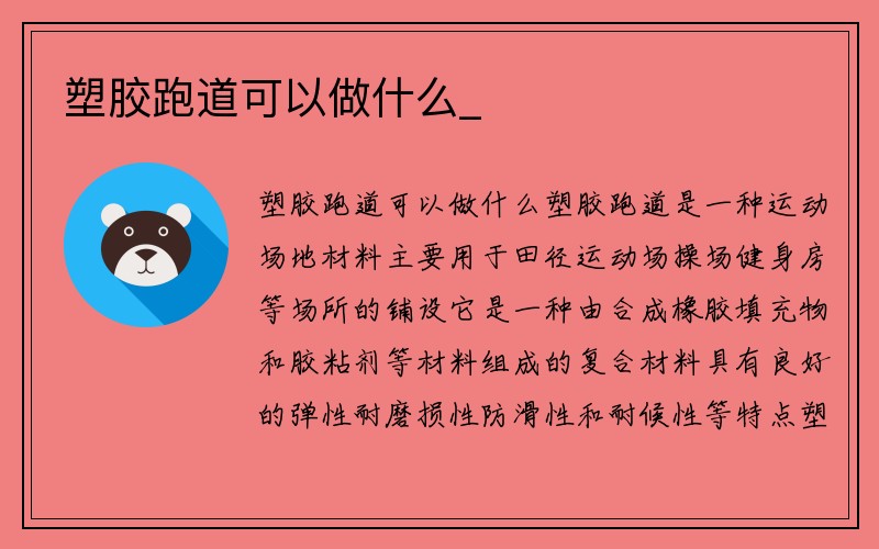 塑胶跑道可以做什么_