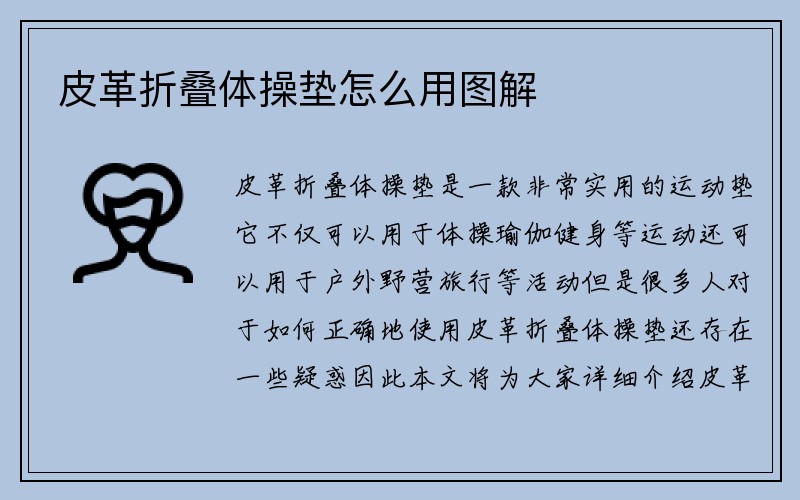 皮革折叠体操垫怎么用图解