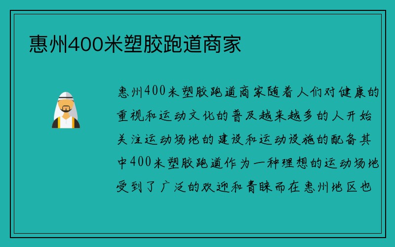 惠州400米塑胶跑道商家