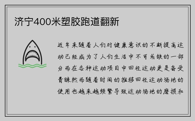 济宁400米塑胶跑道翻新