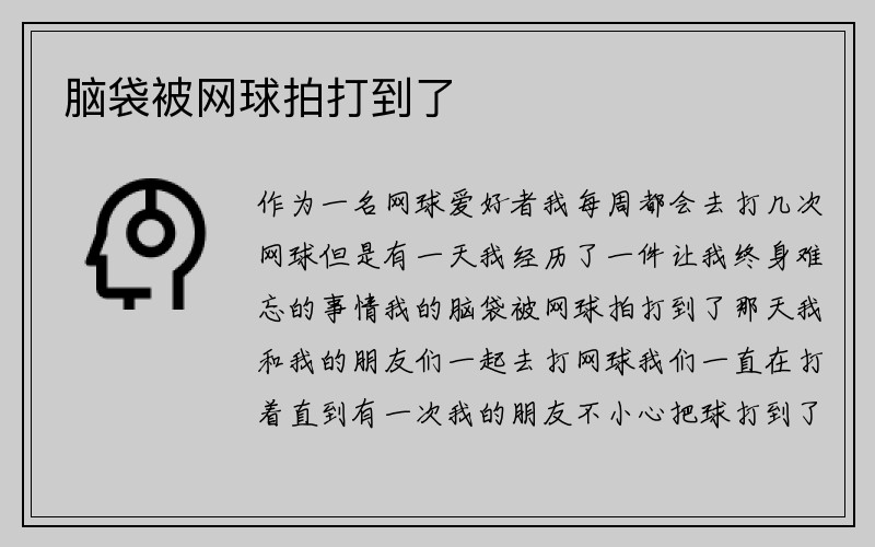 脑袋被网球拍打到了