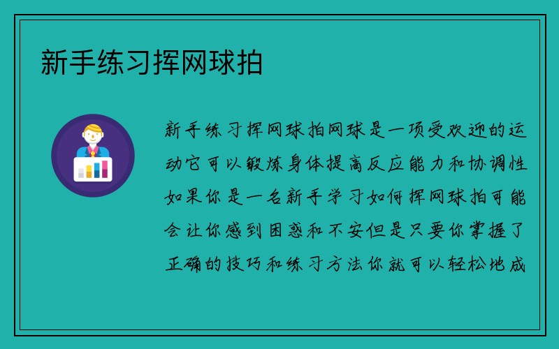 新手练习挥网球拍