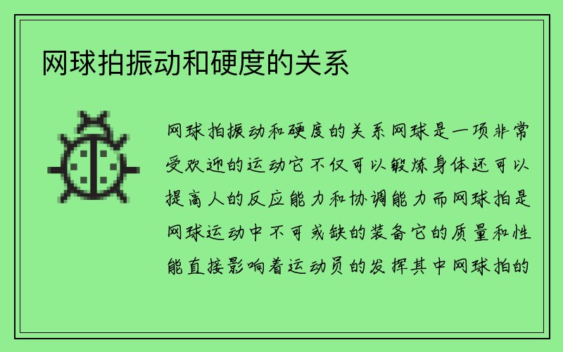 网球拍振动和硬度的关系