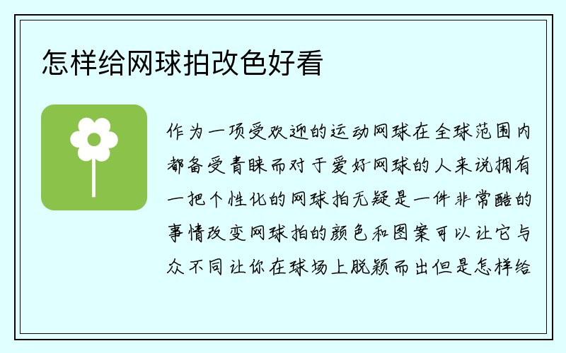 怎样给网球拍改色好看