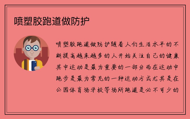 喷塑胶跑道做防护