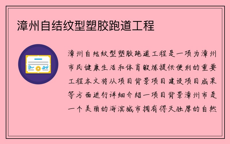 漳州自结纹型塑胶跑道工程