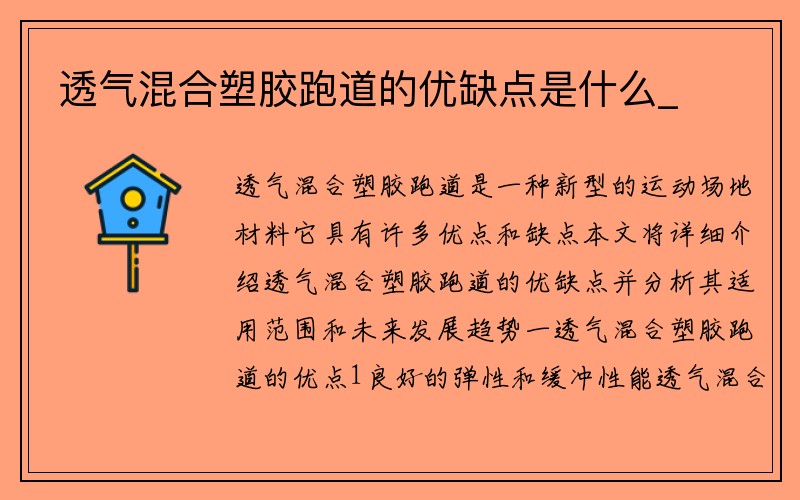 透气混合塑胶跑道的优缺点是什么_