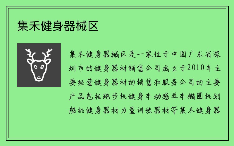 集禾健身器械区