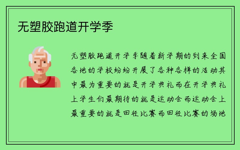 无塑胶跑道开学季