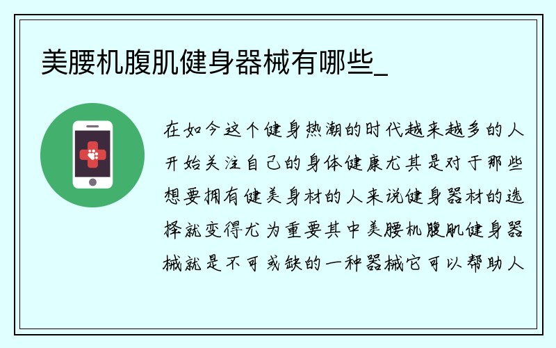 美腰机腹肌健身器械有哪些_