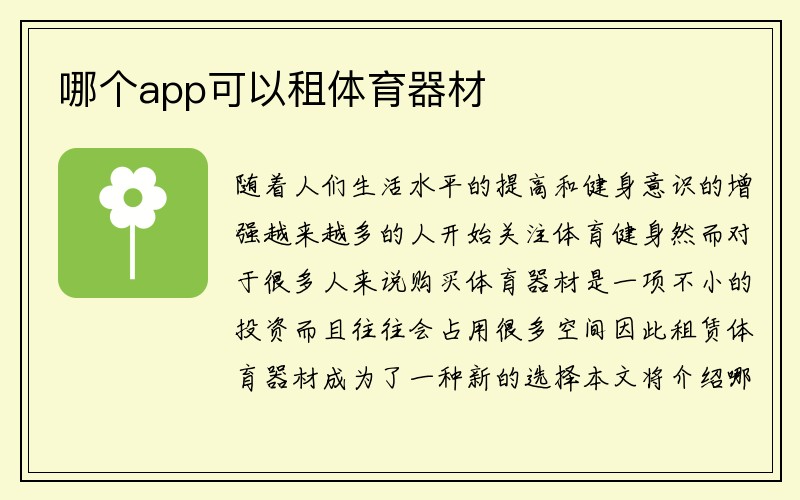 哪个app可以租体育器材