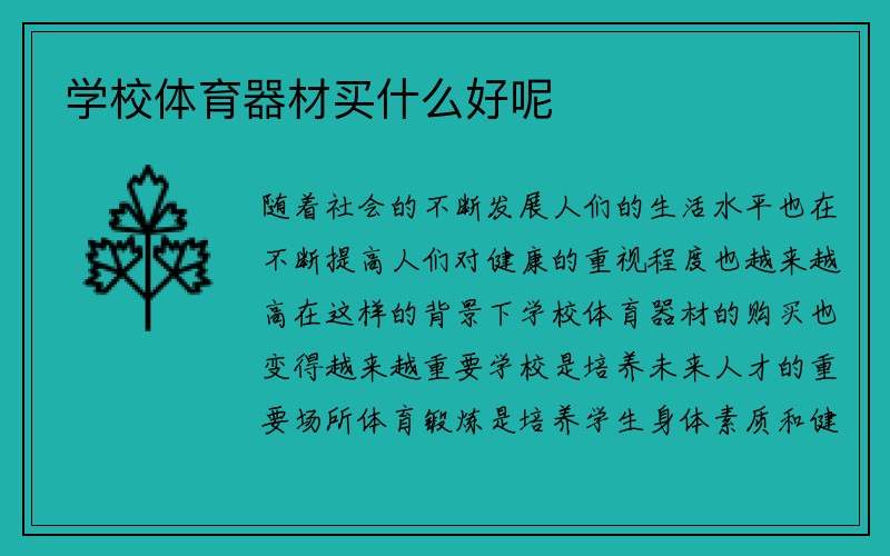 学校体育器材买什么好呢