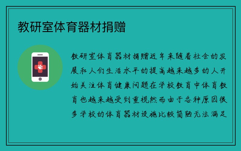 教研室体育器材捐赠