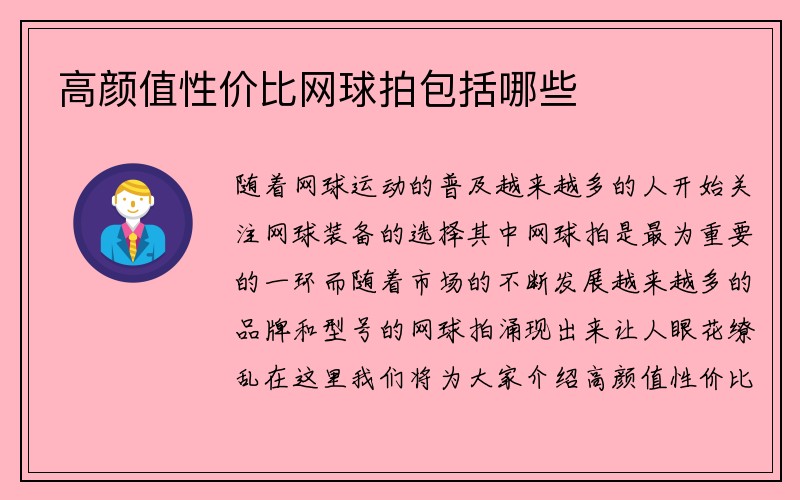 高颜值性价比网球拍包括哪些