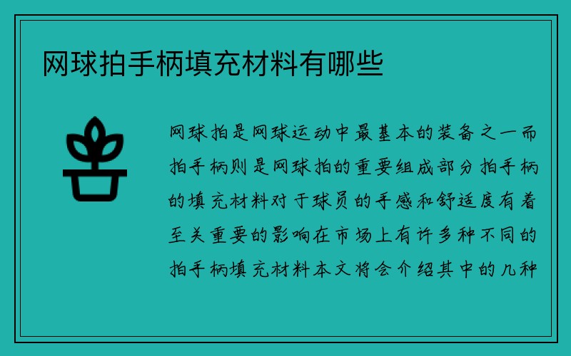 网球拍手柄填充材料有哪些