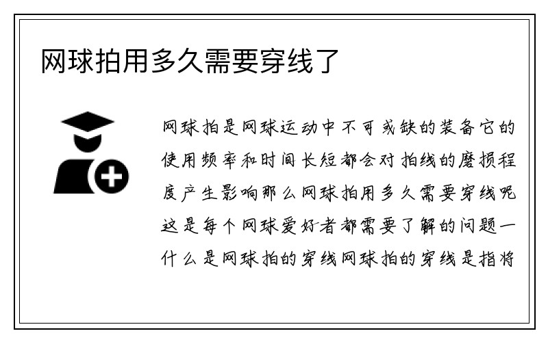 网球拍用多久需要穿线了