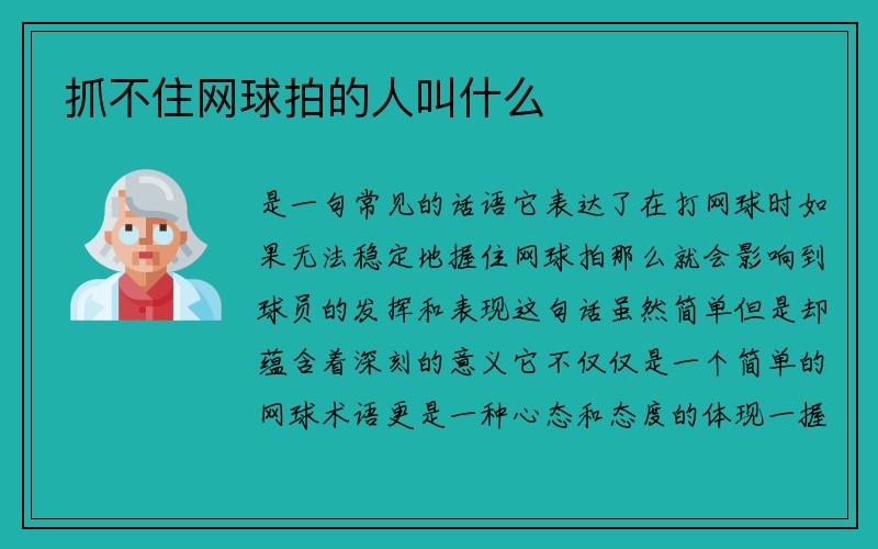 抓不住网球拍的人叫什么