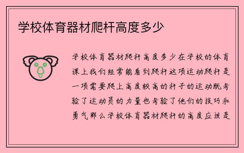 学校体育器材爬杆高度多少