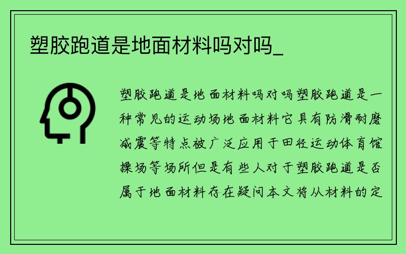 塑胶跑道是地面材料吗对吗_