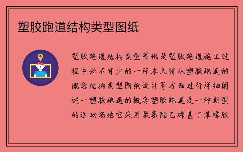 塑胶跑道结构类型图纸